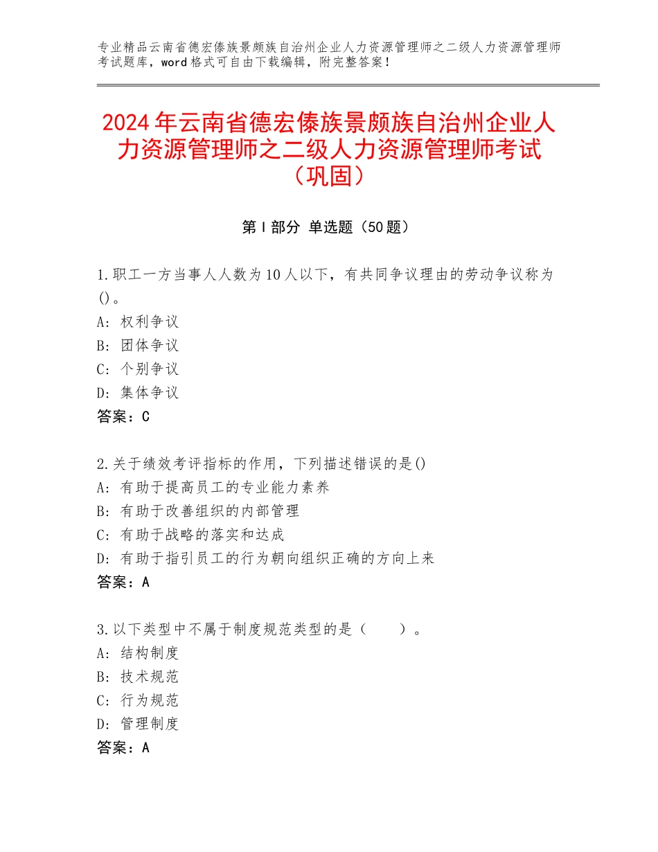 2024年云南省德宏傣族景颇族自治州企业人力资源管理师之二级人力资源管理师考试（巩固）_第1页