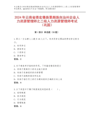 2024年云南省德宏傣族景颇族自治州企业人力资源管理师之二级人力资源管理师考试（巩固）