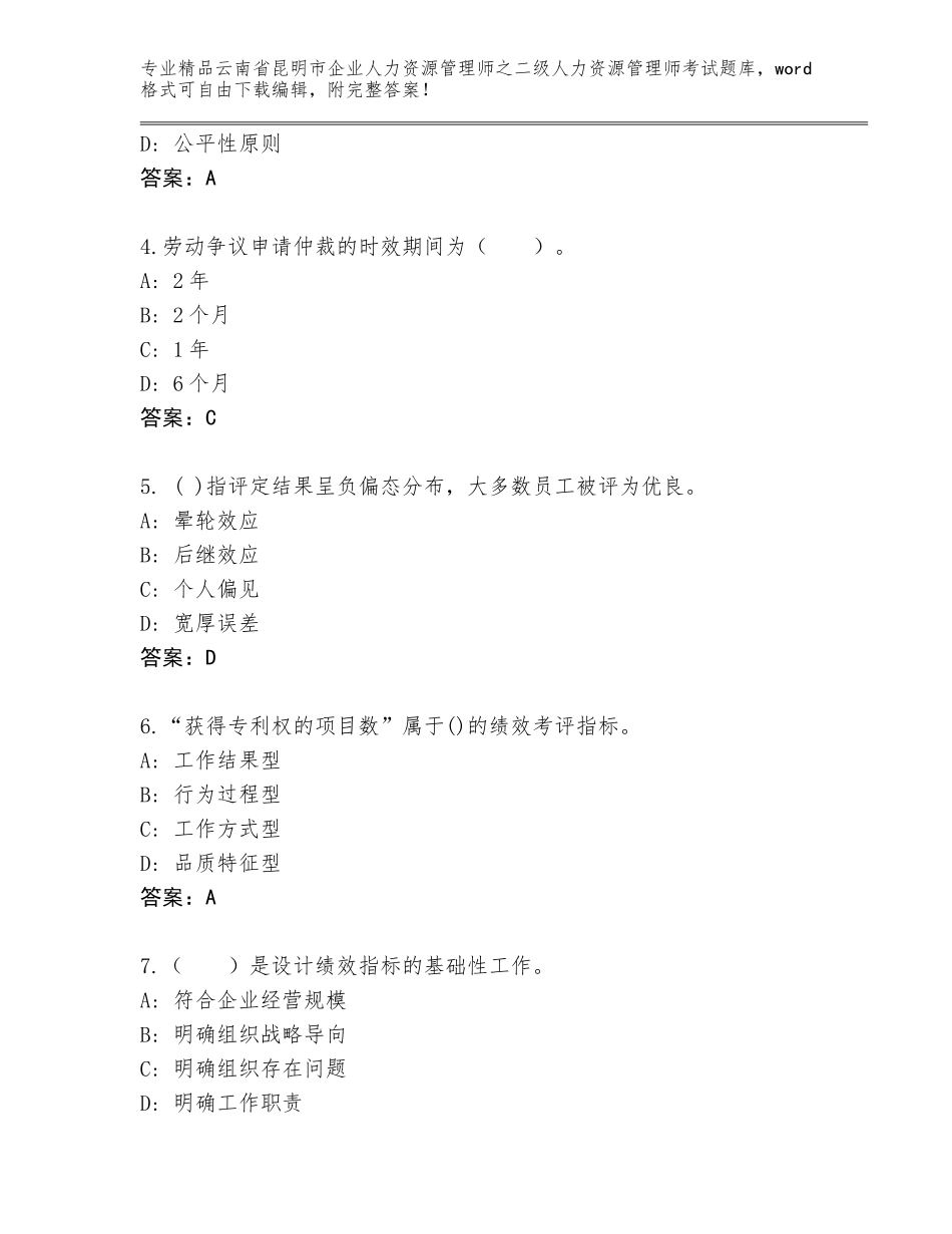 2024年云南省昆明市企业人力资源管理师之二级人力资源管理师考试精选题库附答案（名师推荐）_第2页