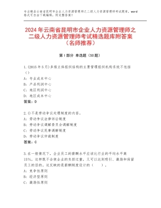 2024年云南省昆明市企业人力资源管理师之二级人力资源管理师考试精选题库附答案（名师推荐）