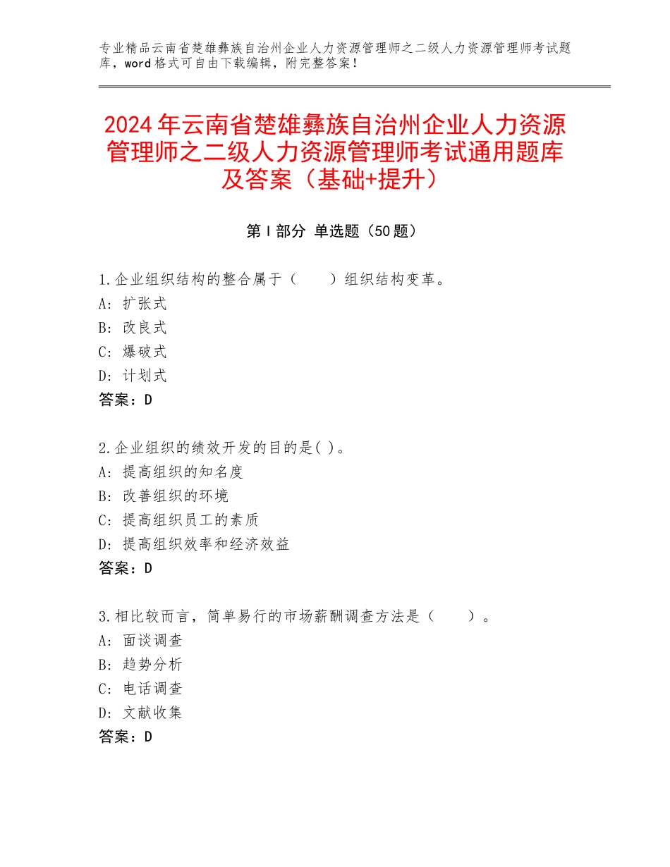 2024年云南省楚雄彝族自治州企业人力资源管理师之二级人力资源管理师考试通用题库及答案（基础+提升）_第1页
