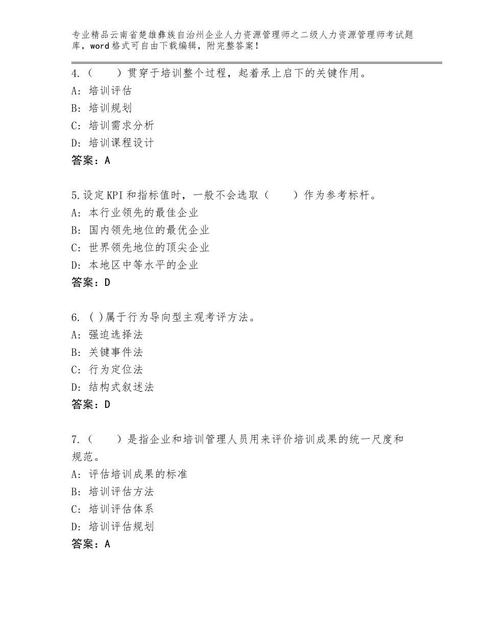 2024年云南省楚雄彝族自治州企业人力资源管理师之二级人力资源管理师考试通用题库及答案（基础+提升）_第2页
