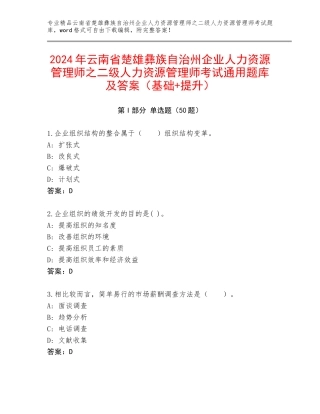 2024年云南省楚雄彝族自治州企业人力资源管理师之二级人力资源管理师考试通用题库及答案（基础+提升）
