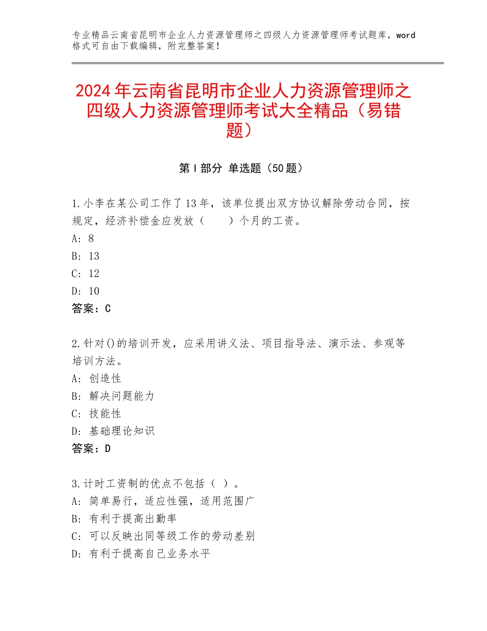 2024年云南省昆明市企业人力资源管理师之四级人力资源管理师考试大全精品（易错题）_第1页