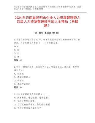 2024年云南省昆明市企业人力资源管理师之四级人力资源管理师考试大全精品（易错题）