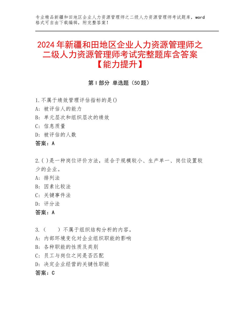 2024年新疆和田地区企业人力资源管理师之二级人力资源管理师考试完整题库含答案【能力提升】_第1页