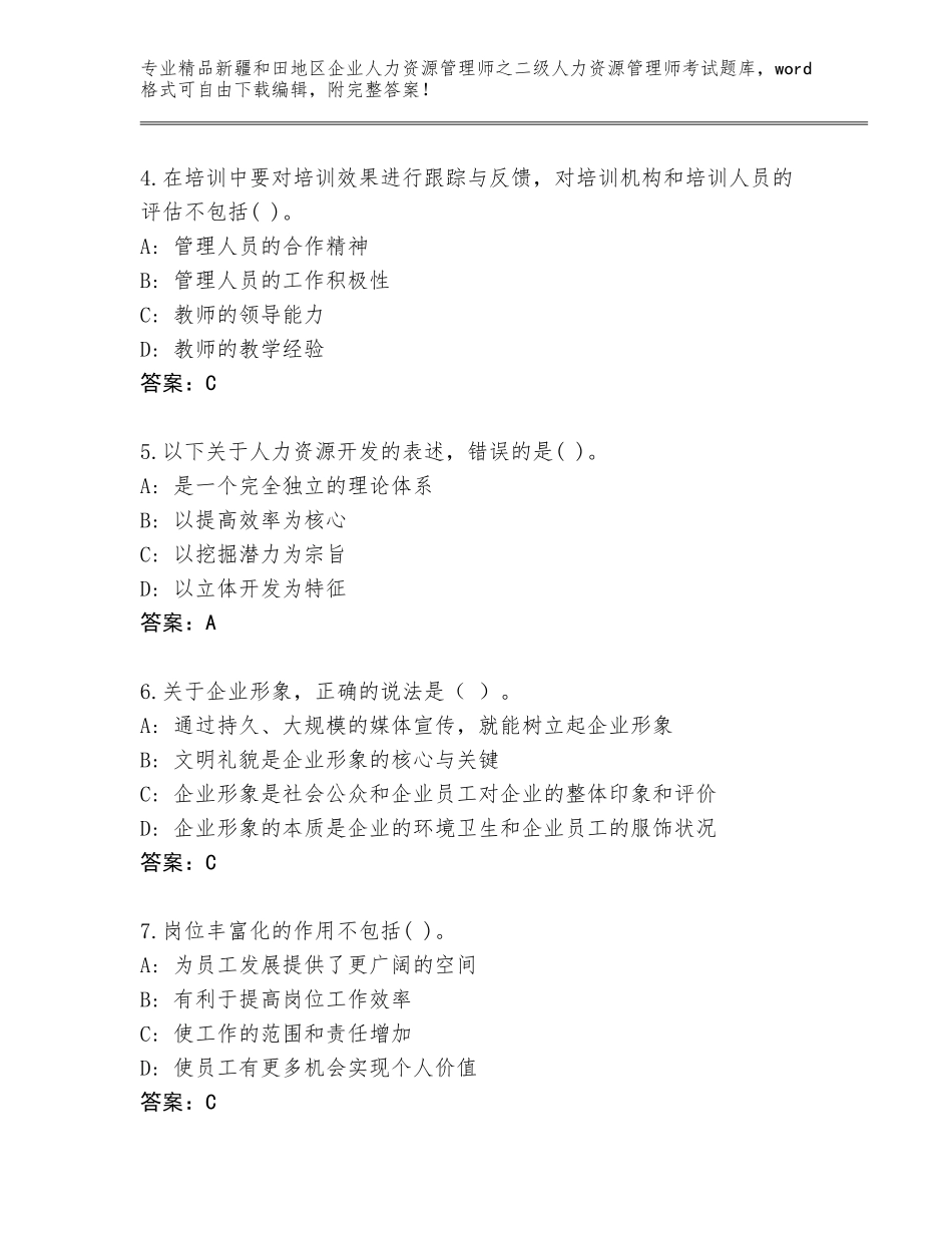 2024年新疆和田地区企业人力资源管理师之二级人力资源管理师考试完整题库含答案【能力提升】_第2页