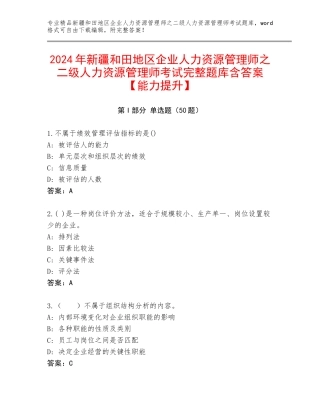 2024年新疆和田地区企业人力资源管理师之二级人力资源管理师考试完整题库含答案【能力提升】