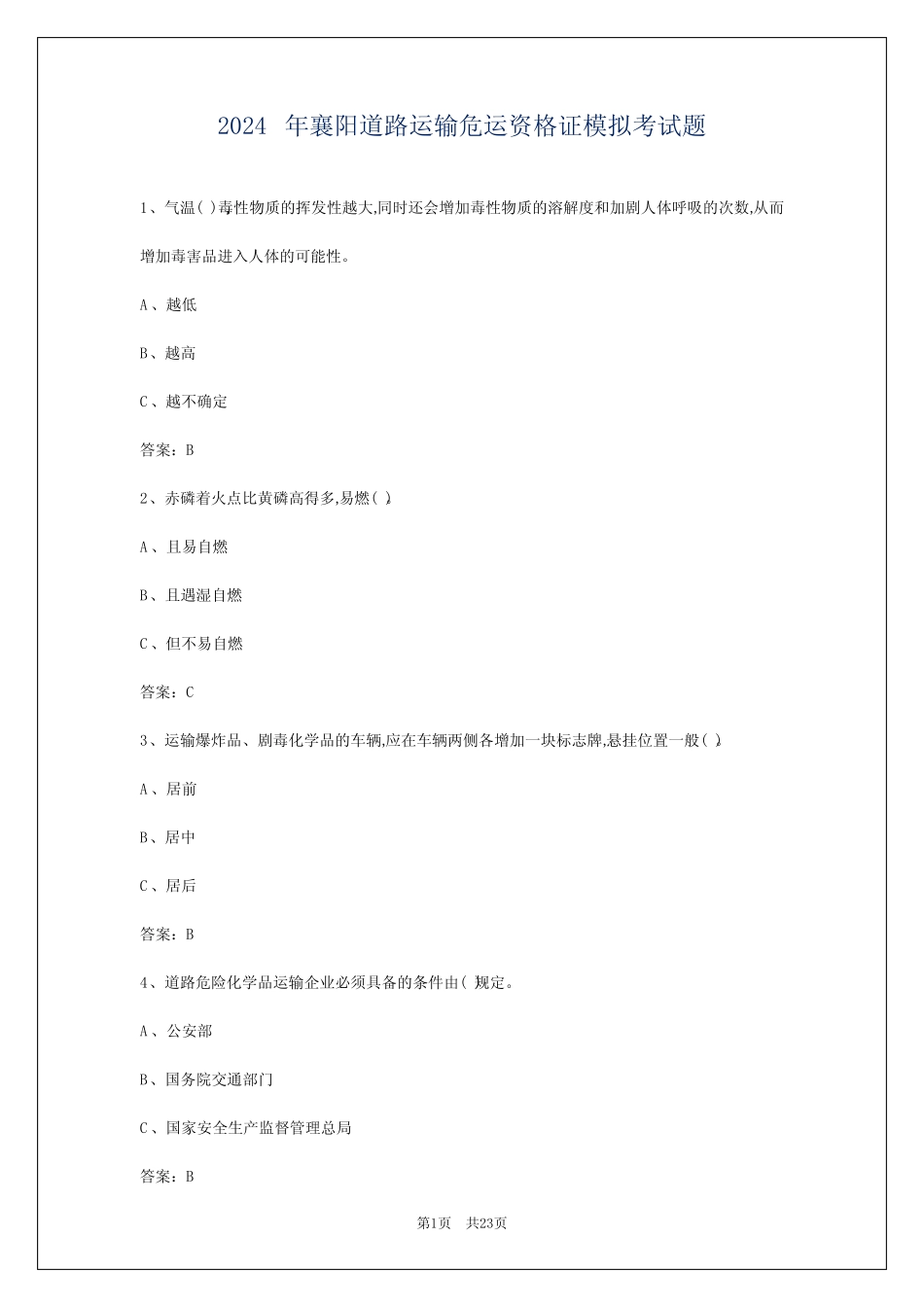 2024年襄阳道路运输危运资格证模拟考试题 _第1页