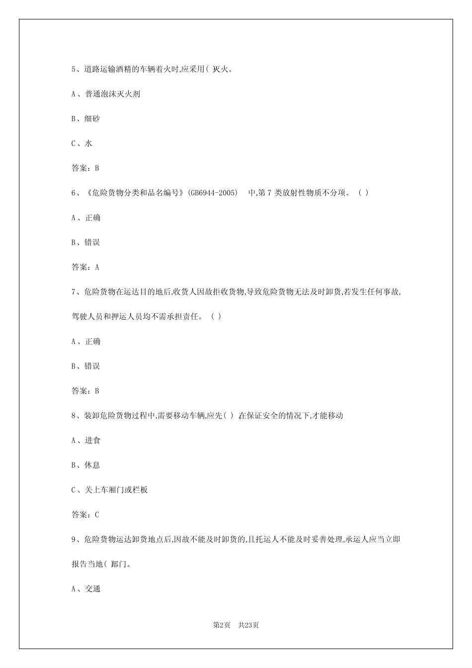2024年襄阳道路运输危运资格证模拟考试题 _第2页