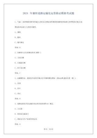 2024年襄阳道路运输危运资格证模拟考试题 