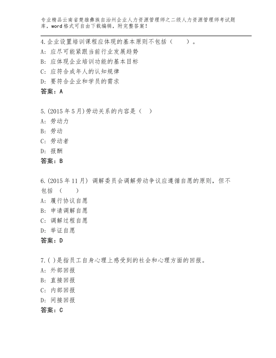 2024年云南省楚雄彝族自治州企业人力资源管理师之二级人力资源管理师考试优选题库含答案【预热题】_第2页