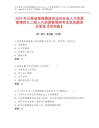 2024年云南省楚雄彝族自治州企业人力资源管理师之二级人力资源管理师考试优选题库含答案【预热题】