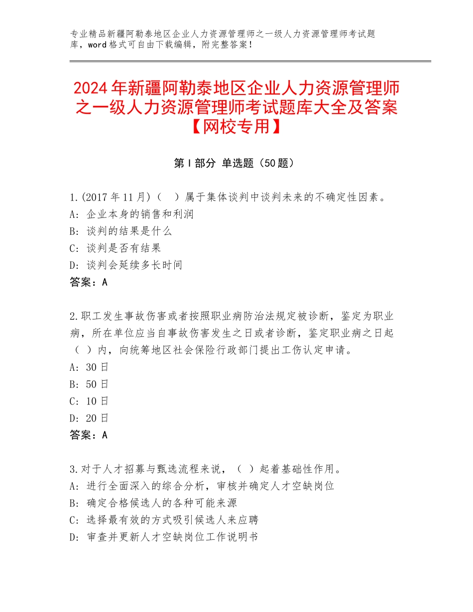 2024年新疆阿勒泰地区企业人力资源管理师之一级人力资源管理师考试题库大全及答案【网校专用】_第1页