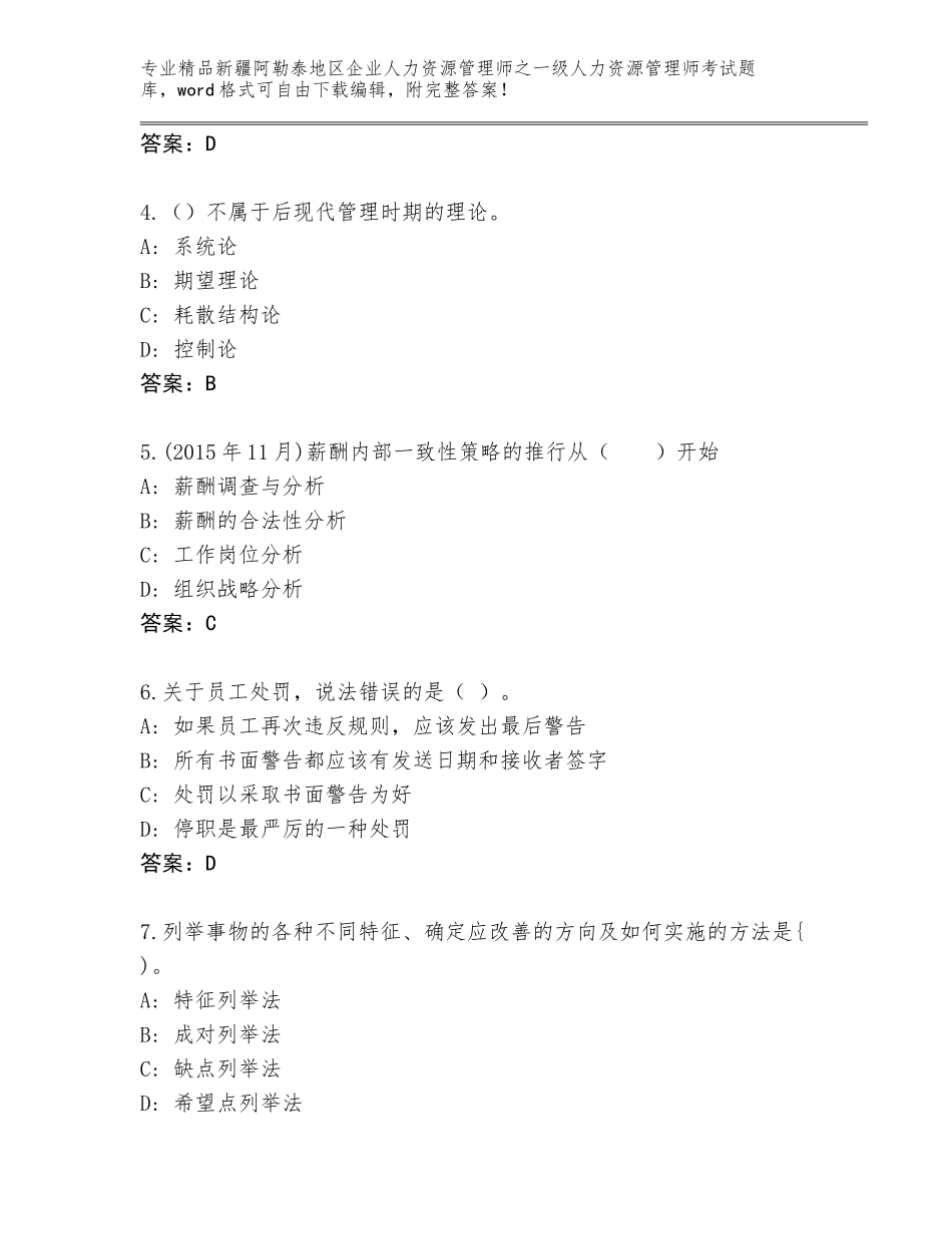 2024年新疆阿勒泰地区企业人力资源管理师之一级人力资源管理师考试题库大全及答案【网校专用】_第2页