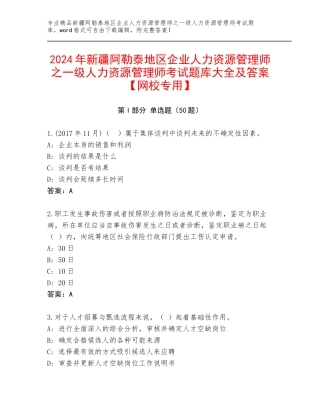 2024年新疆阿勒泰地区企业人力资源管理师之一级人力资源管理师考试题库大全及答案【网校专用】