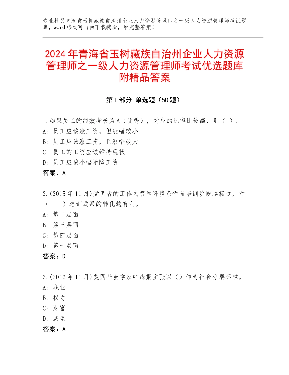 2024年青海省玉树藏族自治州企业人力资源管理师之一级人力资源管理师考试优选题库附精品答案_第1页