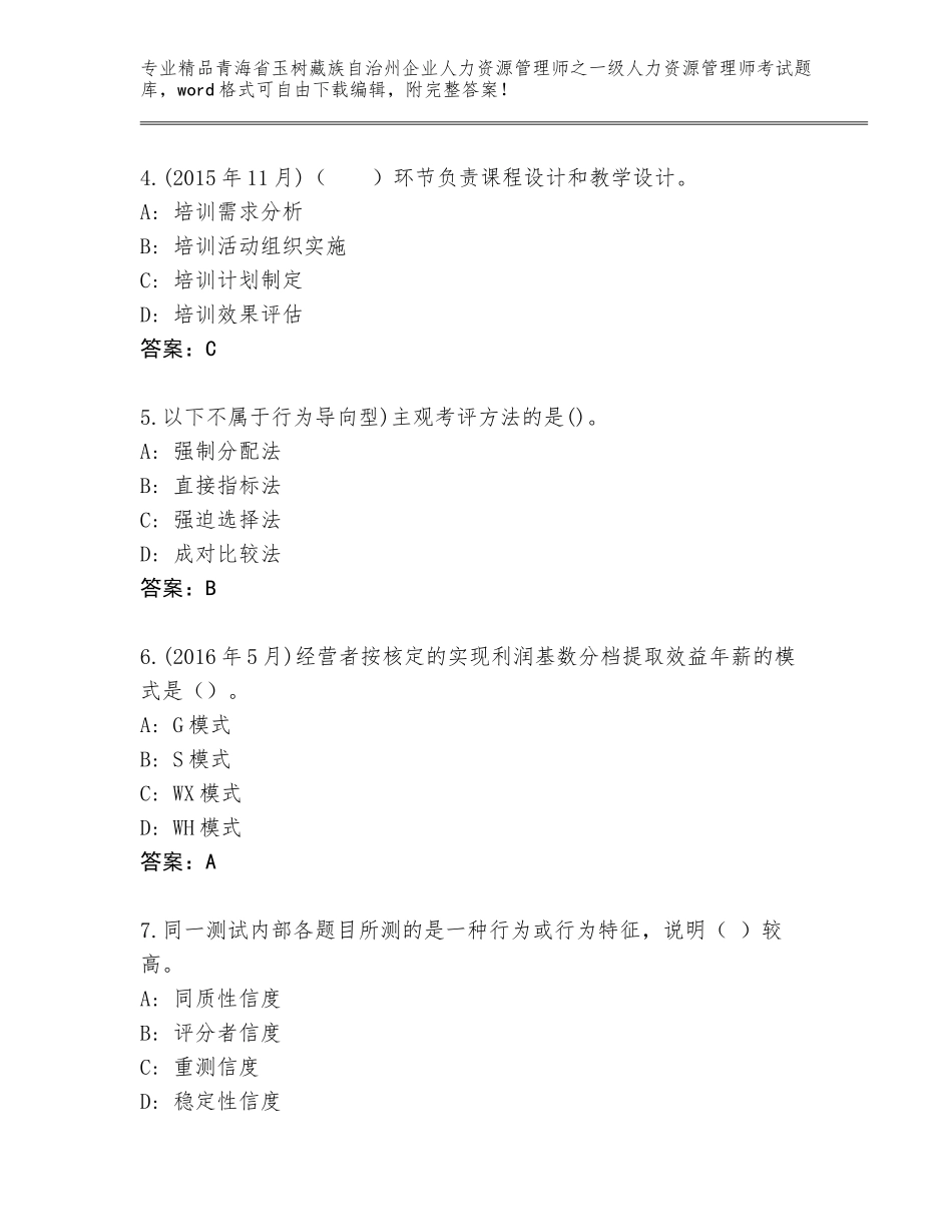 2024年青海省玉树藏族自治州企业人力资源管理师之一级人力资源管理师考试优选题库附精品答案_第2页