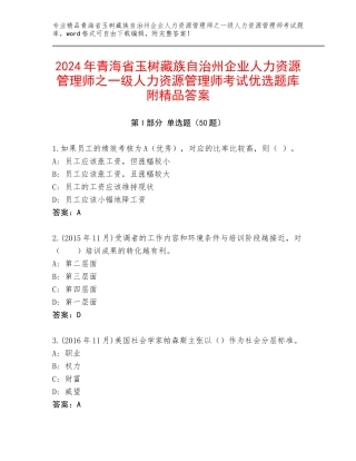 2024年青海省玉树藏族自治州企业人力资源管理师之一级人力资源管理师考试优选题库附精品答案