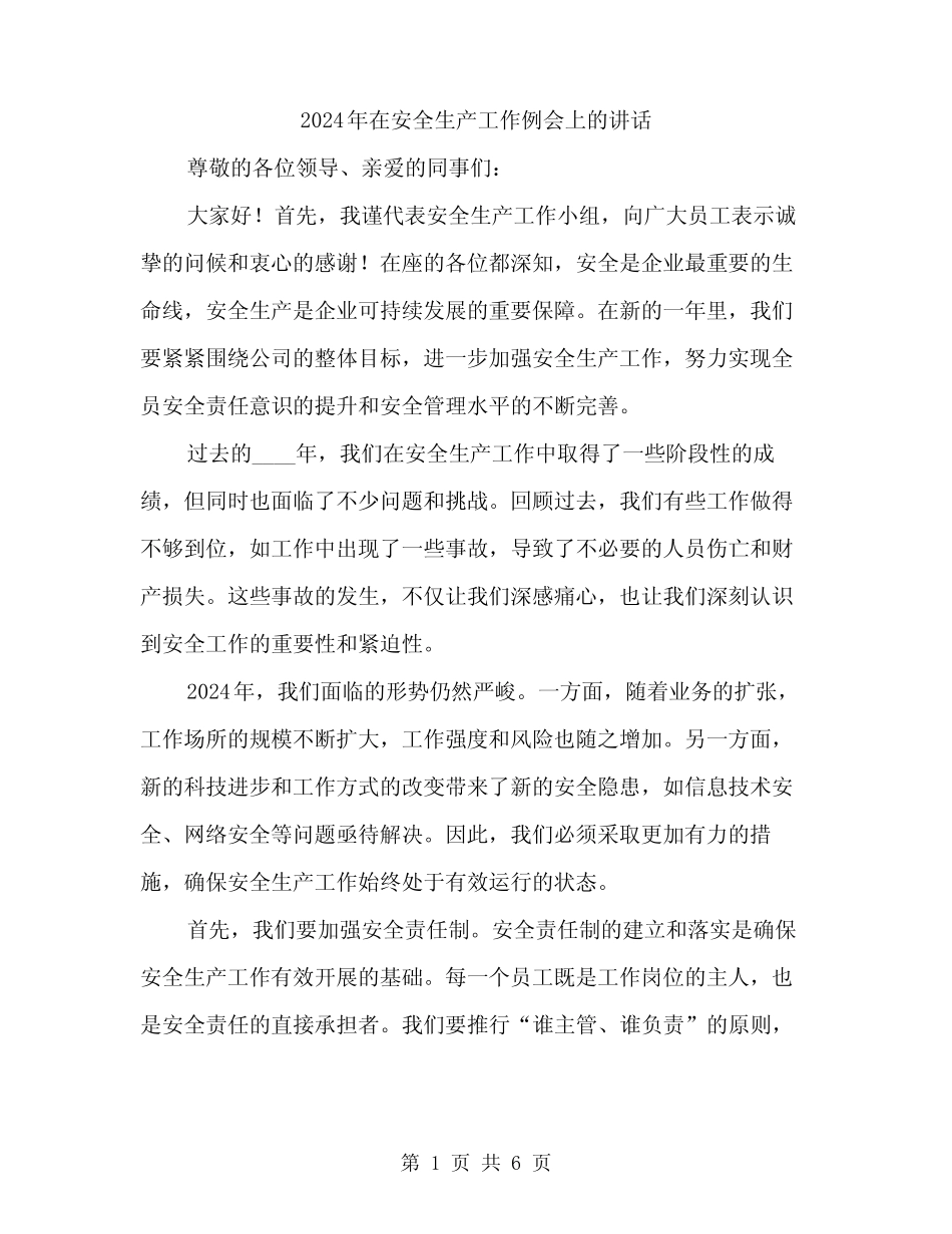 2024年在安全生产工作例会上的讲话(3篇) _第1页