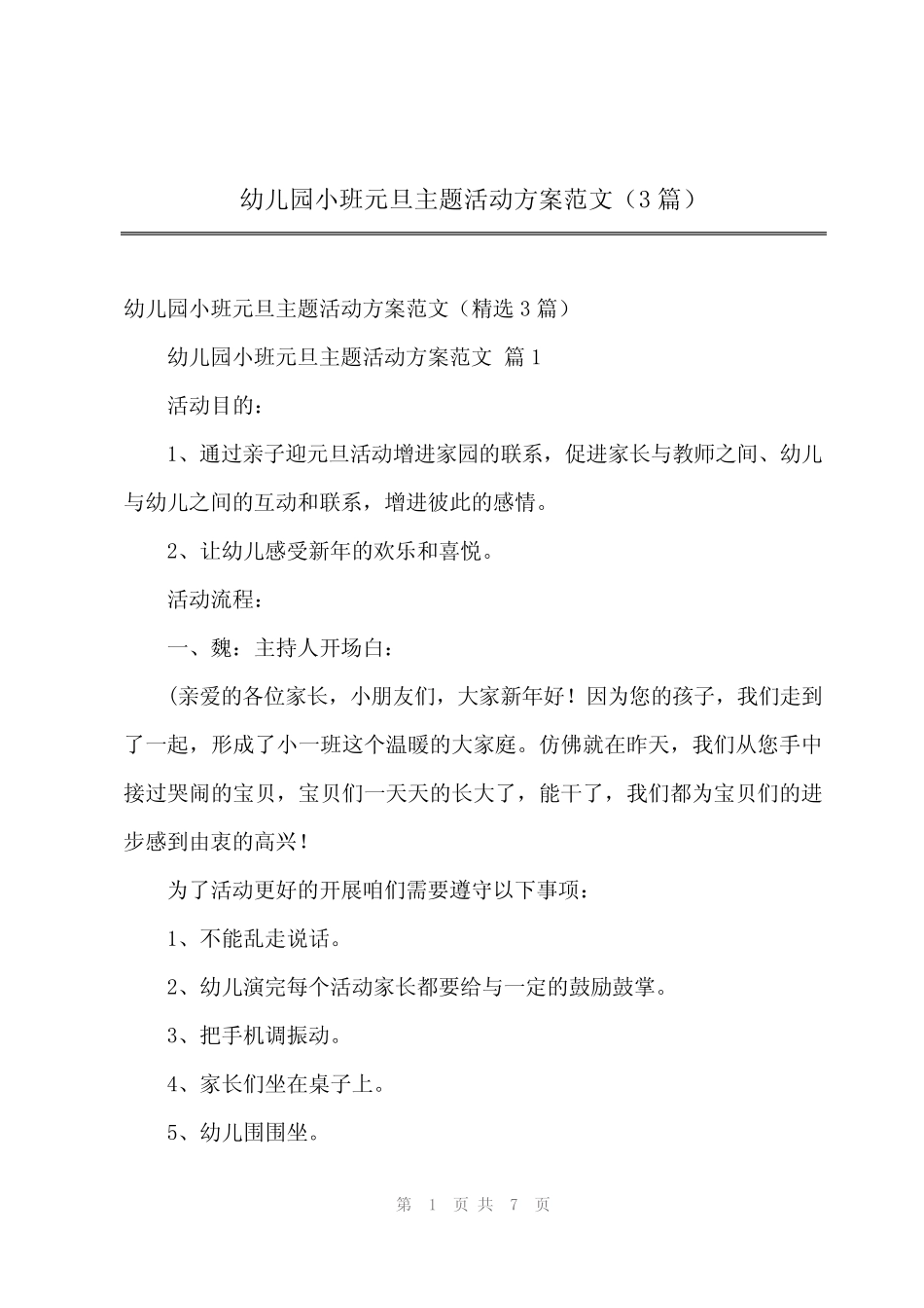 2024年幼儿园小班元旦主题活动方案范文(3篇) _第1页