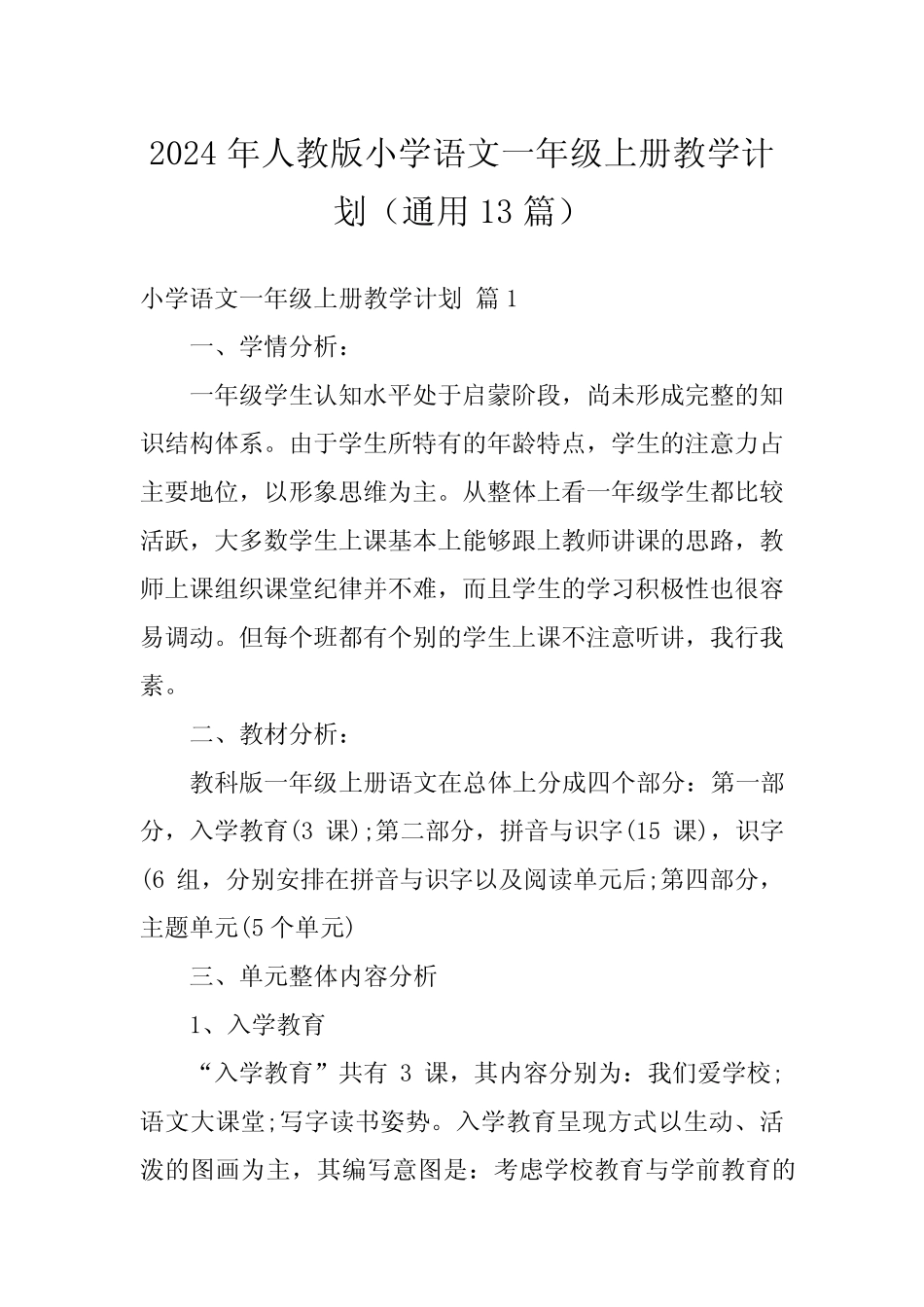2024年人教版小学语文一年级上册教学计划(真题13篇)_第1页