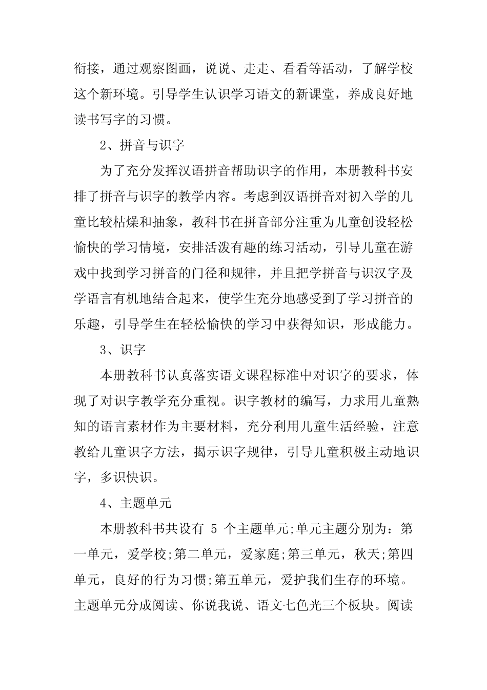2024年人教版小学语文一年级上册教学计划(真题13篇)_第2页
