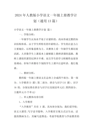 2024年人教版小学语文一年级上册教学计划(真题13篇)