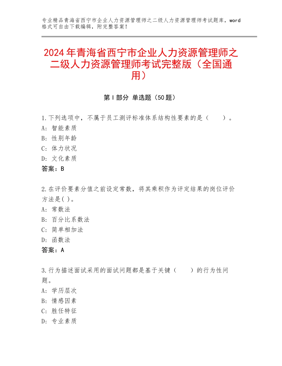 2024年青海省西宁市企业人力资源管理师之二级人力资源管理师考试完整版（全国通用）_第1页