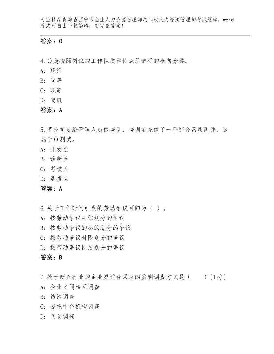 2024年青海省西宁市企业人力资源管理师之二级人力资源管理师考试完整版（全国通用）_第2页