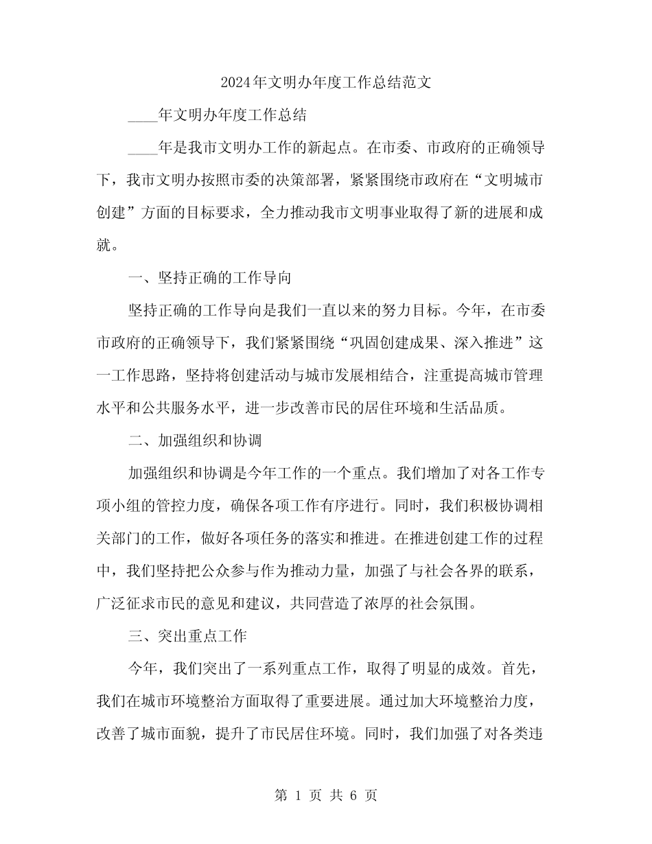 2024年文明办年度工作总结范文(2篇)_第1页