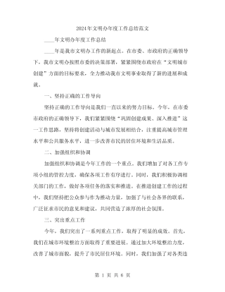 2024年文明办年度工作总结范文(2篇)