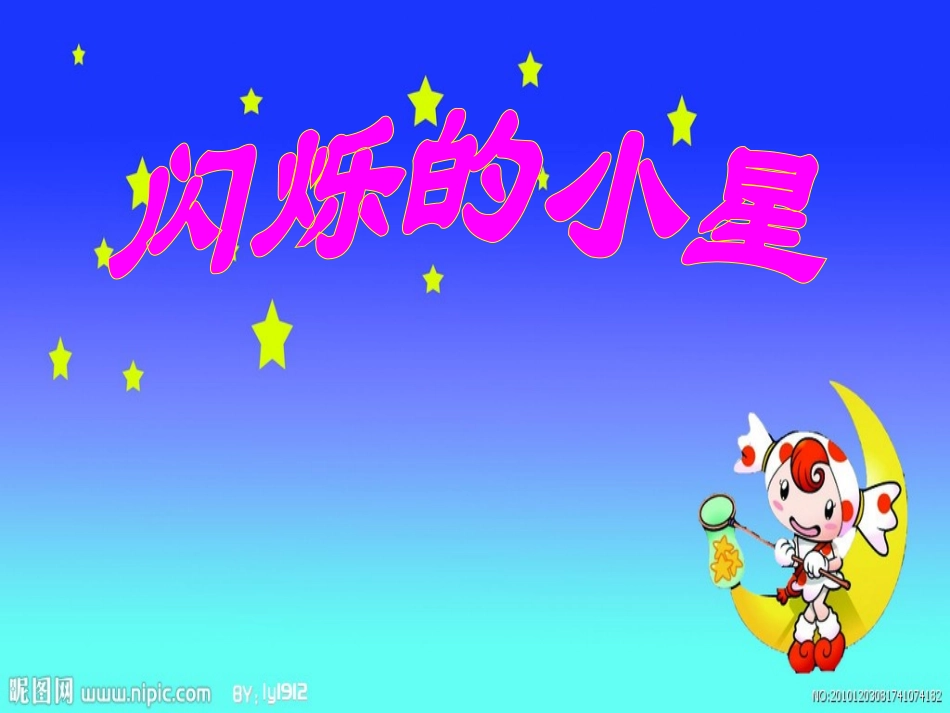 《闪烁的小星》_第2页