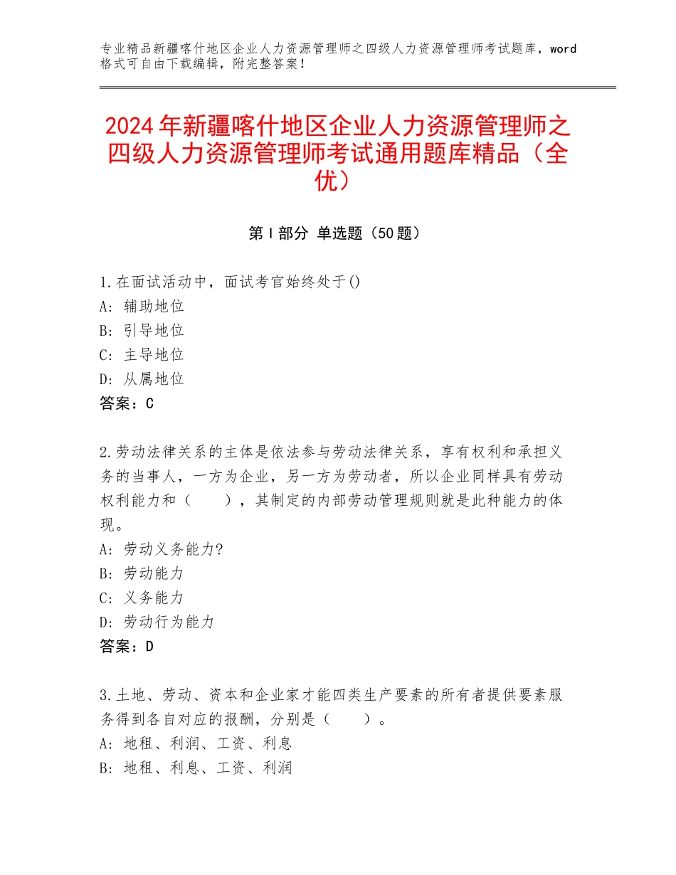 2024年新疆喀什地区企业人力资源管理师之四级人力资源管理师考试通用题库精品（全优）_第1页