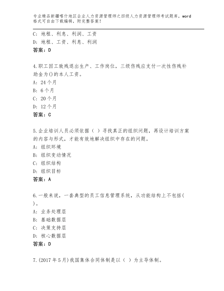 2024年新疆喀什地区企业人力资源管理师之四级人力资源管理师考试通用题库精品（全优）_第2页