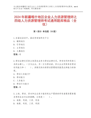 2024年新疆喀什地区企业人力资源管理师之四级人力资源管理师考试通用题库精品（全优）