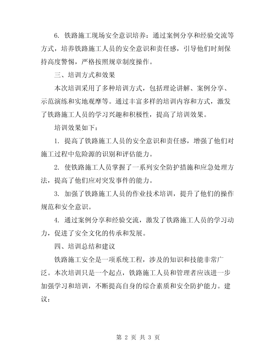 2024年铁路施工安全防护培训小结 _第2页