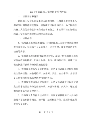 2024年铁路施工安全防护培训小结 