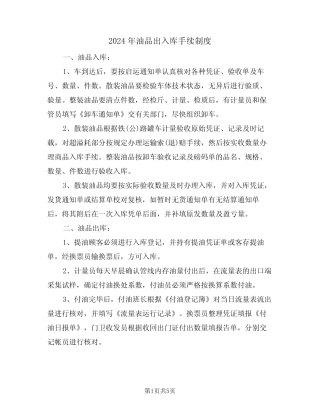 2024年油品出入库手续制度(二篇)