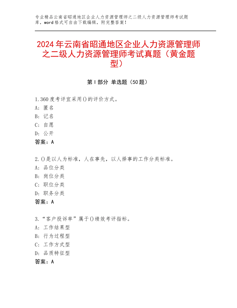 2024年云南省昭通地区企业人力资源管理师之二级人力资源管理师考试真题（黄金题型）_第1页