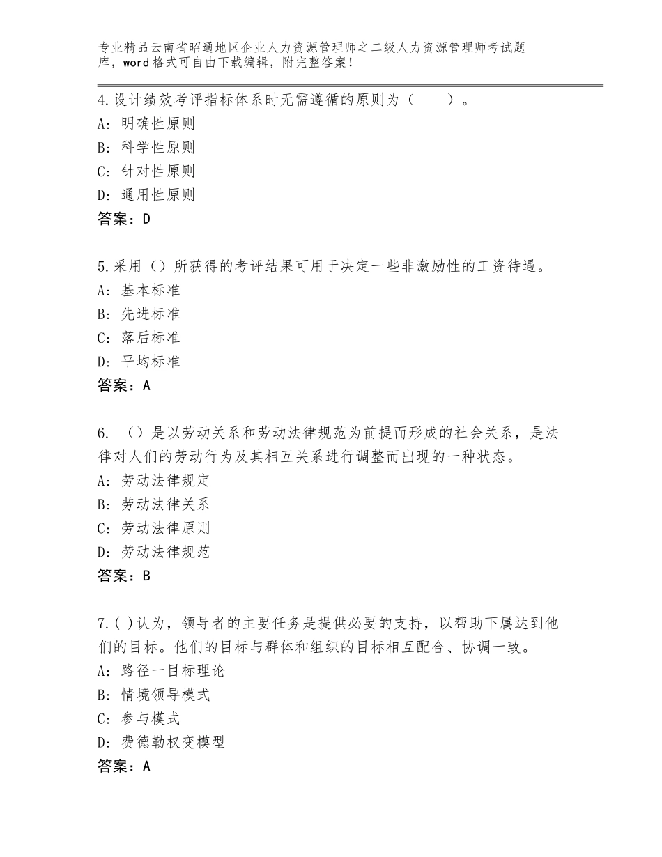 2024年云南省昭通地区企业人力资源管理师之二级人力资源管理师考试真题（黄金题型）_第2页