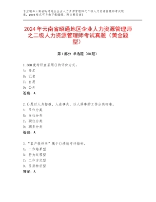 2024年云南省昭通地区企业人力资源管理师之二级人力资源管理师考试真题（黄金题型）