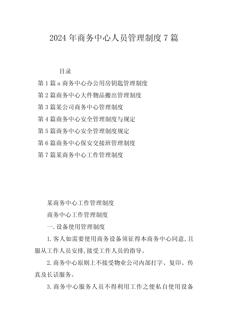 2024年商务中心人员管理制度7篇_第1页