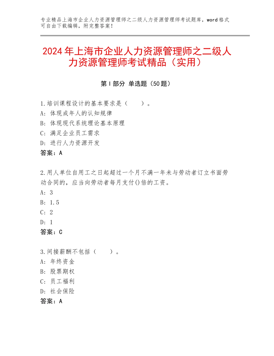 2024年上海市企业人力资源管理师之二级人力资源管理师考试精品（实用）_第1页