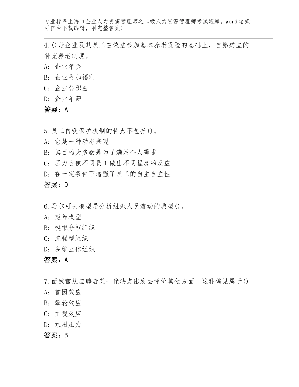 2024年上海市企业人力资源管理师之二级人力资源管理师考试精品（实用）_第2页