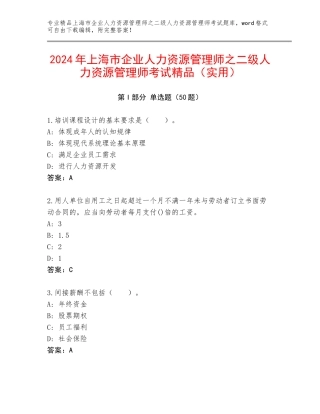 2024年上海市企业人力资源管理师之二级人力资源管理师考试精品（实用）