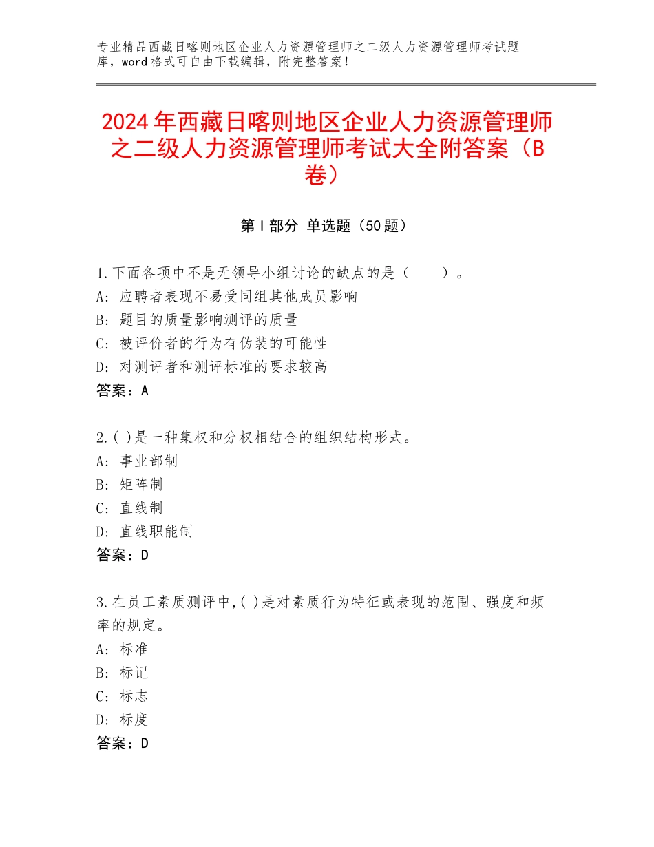 2024年西藏日喀则地区企业人力资源管理师之二级人力资源管理师考试大全附答案（B卷）_第1页