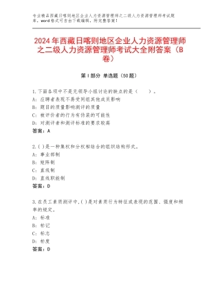2024年西藏日喀则地区企业人力资源管理师之二级人力资源管理师考试大全附答案（B卷）