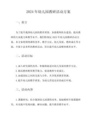 2024年幼儿园教研活动方案 