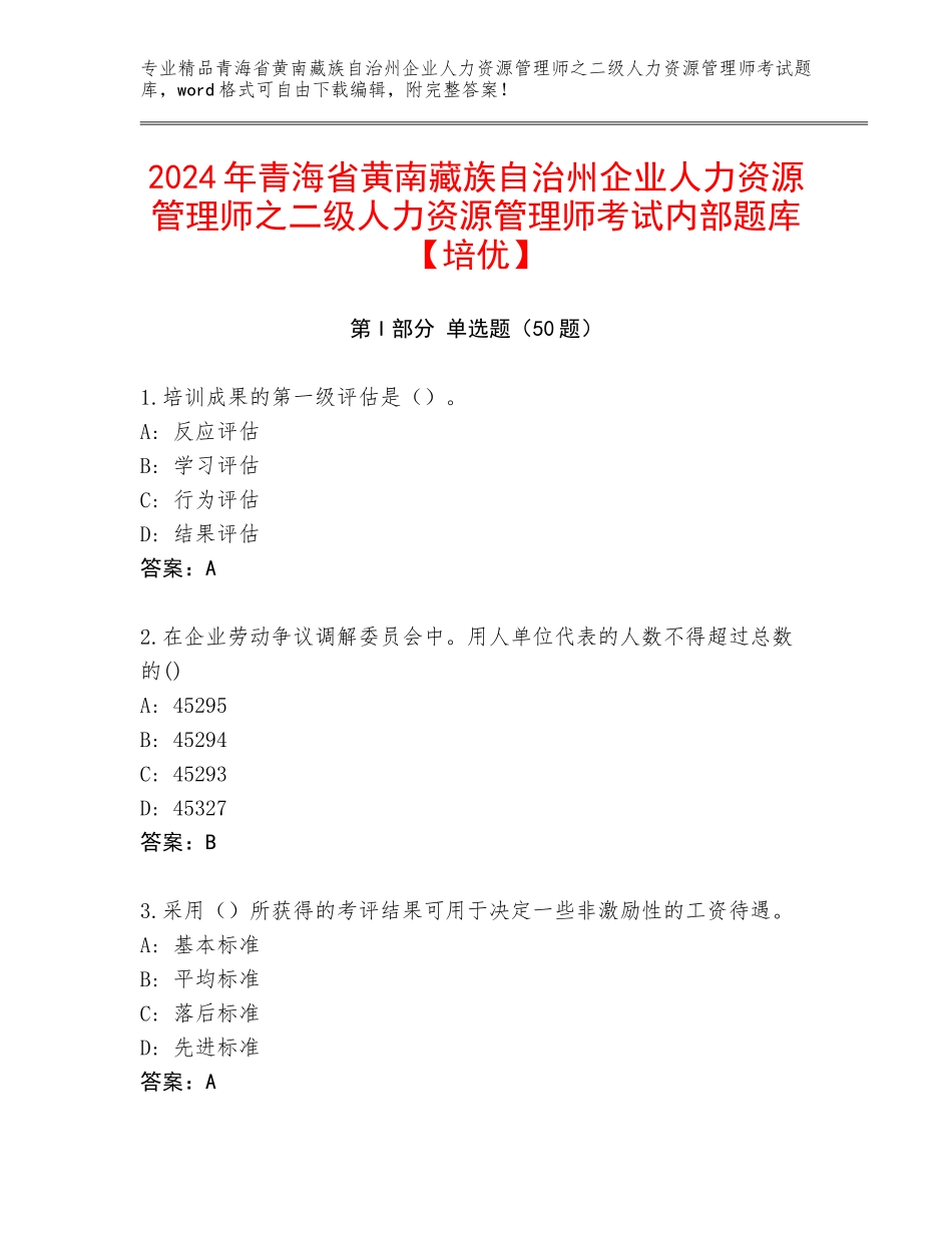 2024年青海省黄南藏族自治州企业人力资源管理师之二级人力资源管理师考试内部题库【培优】_第1页